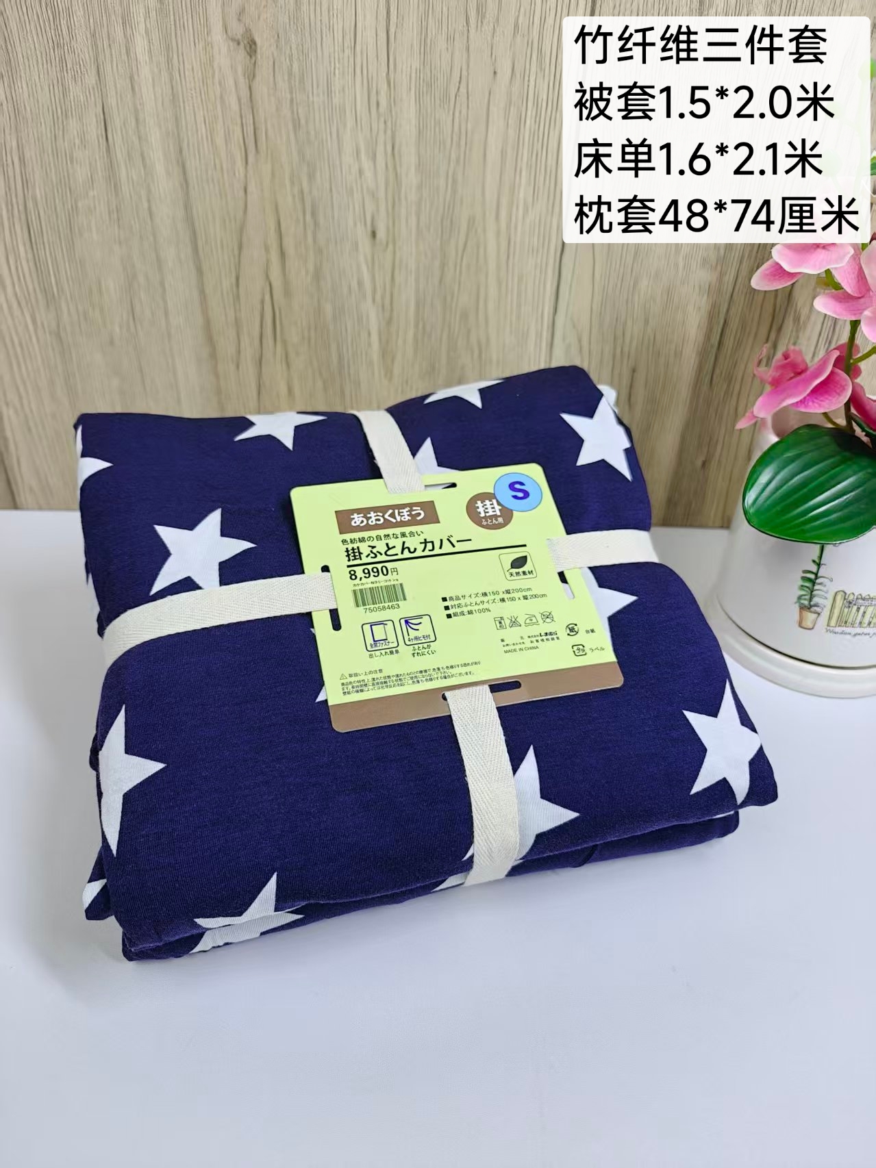 竹繊維ニット寝具3点セット ネイビースター｜竹繊維3点セット｜掛けカバー1.5×2.0m｜シーツ1.6×2.1m